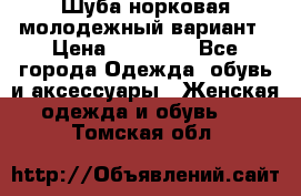 Шуба норковая молодежный вариант › Цена ­ 38 000 - Все города Одежда, обувь и аксессуары » Женская одежда и обувь   . Томская обл.